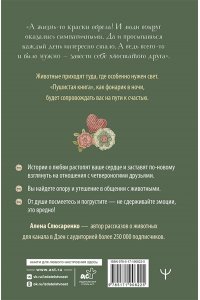 Слюсаренко Алена Пушистая книга. Хвостатая психотерапия для уставших взрослых, которым нужно вернуть веру в чудо