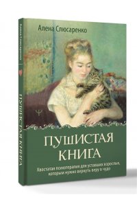 Слюсаренко Алена Пушистая книга. Хвостатая психотерапия для уставших взрослых, которым нужно вернуть веру в чудо