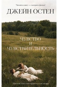 Остен Д. Чувство и чувствительность