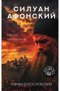 Богословский Р.С., Клинских И. Силуан Афонский. Святой, победивший ад