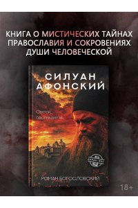 Силуан Афонский. Святой, победивший ад