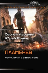 Карелин С.В., Розин Ю.М. Пламенев-1 (сборник)