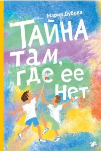 Дубова М.В., Маслова С.В. Тайна там,где ее нет