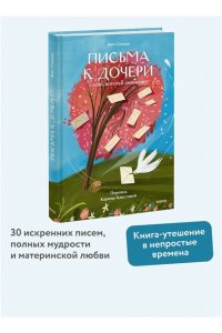 Кан С. Письма к дочери. Слова, которые обнимают