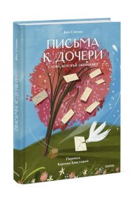 Кан С. Письма к дочери. Слова, которые обнимают