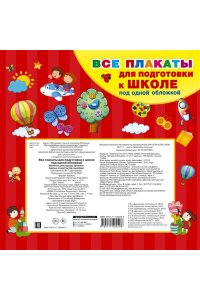 Все плакаты для подготовки к школе под одной обложкой