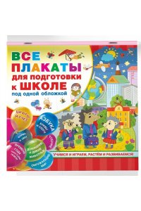 Все плакаты для подготовки к школе под одной обложкой