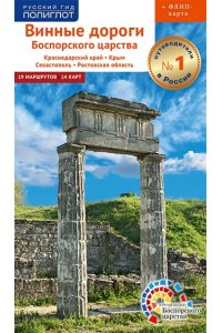 Е. Порман Винные дороги Боспорского царства. Краснодарский край. Крым. Севастополь. Ростовская область.