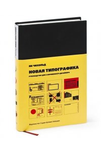 Новая типографика.Руководство для современного дизайнера