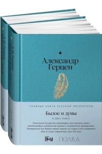 Герцен Былое и думы