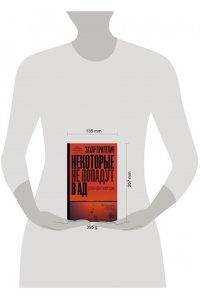 Некоторые не попадут в ад