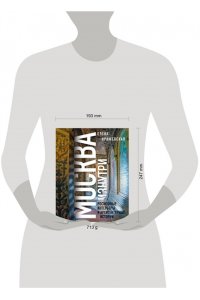 Крижевская Е.Ю. Москва изнутри: роскошные интерьеры и архитектурные истории (Новое оформление)