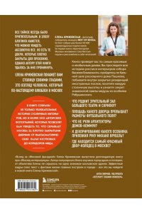 Крижевская Е.Ю. Москва изнутри: роскошные интерьеры и архитектурные истории (Новое оформление)