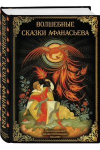 Замостьянов А.А., сост. Волшебные сказки Афанасьева