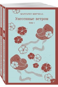 Митчелл М. Унесенные ветром (комплект из 2-х книг)