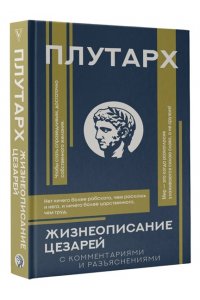 Плутарх Жизнеописание цезарей