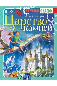Голицына И.А. Царство камней