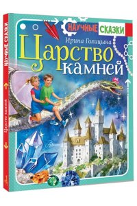 Голицына И.А. Царство камней