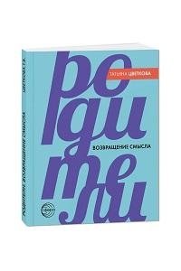 Цветкова Т.В. Родители. Возвращение смысла - 2-е издание/ Цветкова Т.В.