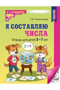 Колесникова Е.В. Я составляю числа: Тетрадь для детей 5?7 лет. ? 3-е изд (2025)/ Колесникова Е.В.