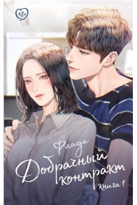 Флада Добрачный контракт. Книга 1