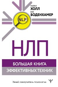 Боденхамер Б., Холл М. НЛП. Большая книга эффективных техник