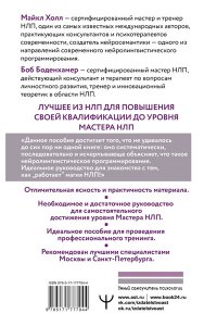 Боденхамер Б., Холл М. НЛП. Большая книга эффективных техник