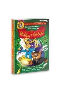 Матюшкина К., Оковитая К. Фу-Фу и Кис-Кис. Вперед в будущее