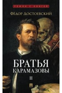 Достоевский Ф.М. Братья Карамазовы. В 2 т. Т.2. Роман.-М.:Проспект,2025. (Серия ?Роман с книгой?).