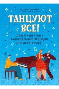 Сазонова Наталья Вячеславовна Танцуют все!: самые известные танцевальные мелодии для фортепиано