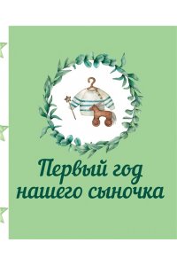. Первый год нашего сыночка