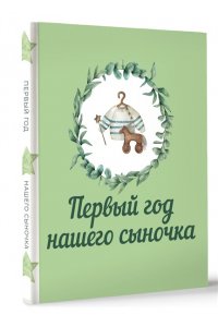 . Первый год нашего сыночка