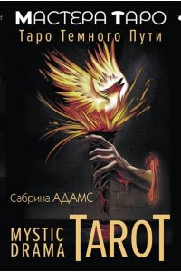 Адамс Сабрина Mystic Drama Tarot. Таро темного пути