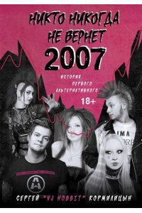 Кормилицын С. Никто никогда не вернет 2007. История Первого Альтернативного