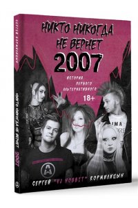 Кормилицын С. Никто никогда не вернет 2007. История Первого Альтернативного