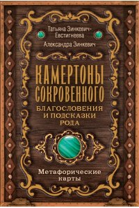 Зинкевич-Евстигнеева Т., Зинкевич А.К. Камертоны Сокровенного: благословения и подсказки Рода