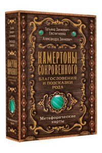 Зинкевич-Евстигнеева Т., Зинкевич А.К. Камертоны Сокровенного: благословения и подсказки Рода