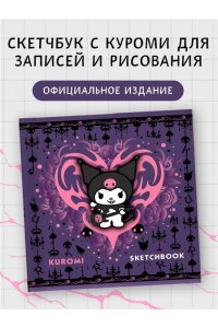 . Kuromi. Sketchbook (темный)
