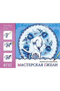 ФГОС Народное искусство ? детям. Мастерская гжели. Альбом для творчества