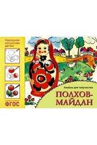 ФГОС Народное искусство ? детям. Полхов-майдан. Альбом для творчества