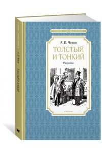 Толстый и тонкий