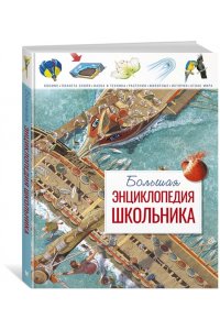 Большая энциклопедия школьника (нов.оф.)