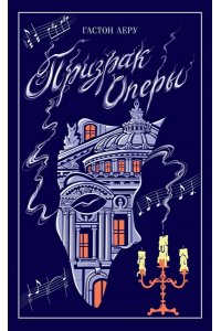 Леру Г. Призрак Оперы (подарочное издание)