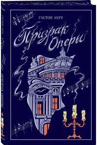 Леру Г. Призрак Оперы (подарочное издание)