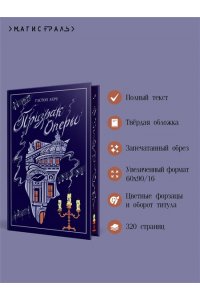 Леру Г. Призрак Оперы (подарочное издание)