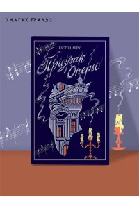 Леру Г. Призрак Оперы (подарочное издание)