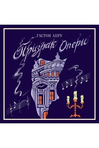 Леру Г. Призрак Оперы (подарочное издание)