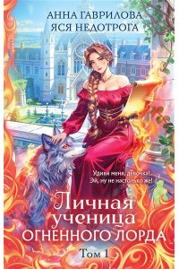 Гаврилова Анна, Недотрога Яся Личная ученица Огненного лорда. Том 1