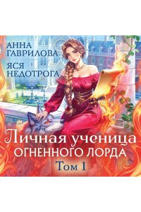 Гаврилова Анна, Недотрога Яся Личная ученица Огненного лорда. Том 1