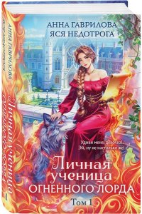 Гаврилова Анна, Недотрога Яся Личная ученица Огненного лорда. Том 1